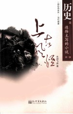 历史是造物主写的小说  第1部 封面