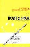 你为什么不快乐 封面