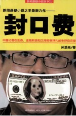 封口费  记者有风险，入行需谨慎 封面