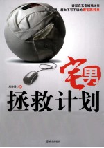 宅男拯救计划 封面