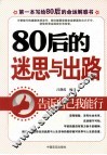 80后的迷思与出路 封面