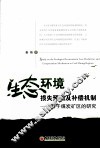 生态环境损失预测及补偿机制  基于煤炭矿区的研究 封面