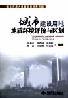 城市建设用地地质环境评价与区划 封面