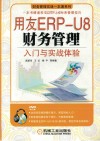 用友ERP-U8财务管理入门与实战体验 封面