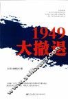 1949大撤退 封面