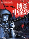 二战经典战役全记录  博杀中途岛 封面