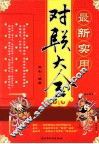 最新实用对联大全 封面