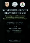 第二届植保机械与施药技术国际学术研讨会论文集 封面