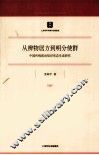 从辨物居方到明分使群  中国传统政治知识形态生成研究 封面