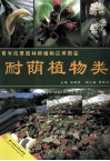 青年风景园林师植物应用图鉴  耐荫植物类 封面
