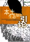 本土生态知识引论 封面