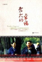 老大的幸福 封面