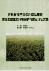 吉林省增产百亿斤商品粮暨东北西部生态环境保护与建设论坛文集 封面