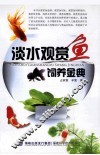 淡水观赏鱼饲养金典 封面