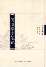 阅微草堂笔记 封面