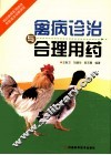 禽病诊治与合理用药 封面