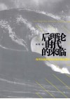 后理论时代的来临  当代社会转型中的批评理论重构 封面