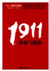 1911，革命与宿命 封面