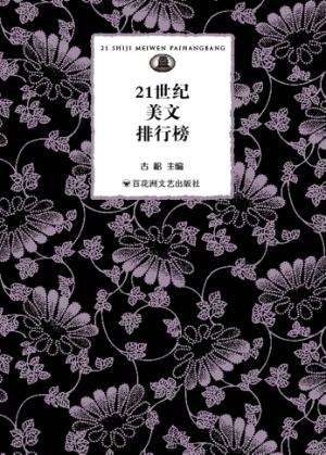 21世纪美文排行榜 封面