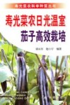 寿光菜农日光温室茄子高效栽培 封面
