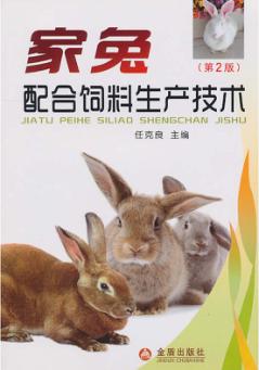 家兔配合饲料生产技术 封面