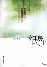 纸房子 封面
