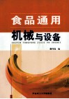 食品通用机械与设备 封面