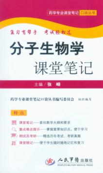 分子生物学课堂笔记 封面