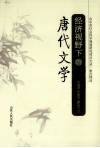 经济视野下的唐代文学 封面