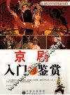 京剧入门与鉴赏 封面
