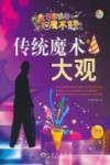传统魔术大观 封面
