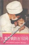 儿童牙病防治160问 封面