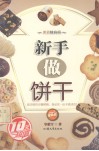 新手做饼干 封面