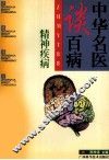 中华名医谈百病  精神疾病 封面