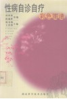 性病自诊自疗彩色图谱 封面