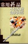 常用药品不良反应知识问答 封面