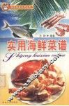 实用海鲜菜谱 封面