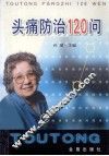 头痛防治120问 封面