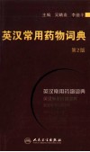 英汉常用药物词典  第2版 封面