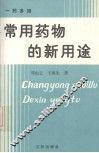 常用药物的新用途  一药多用 封面