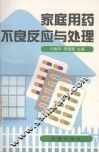 家庭用药不良反应与处理 封面