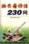 淋巴瘤诊治230问 封面