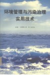 环境管理与污染治理实用技术 封面