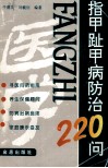 指甲趾甲病防治220问 封面