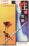 性与性病 封面