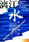 漓江水环境保护 封面