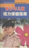 青少年儿童视力保健指南 封面