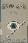 当代眼科文选  第1集 封面