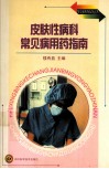 皮肤科常见病用药指南 封面