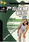 产后保健新知 封面